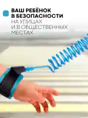 Синий вожжи-поводок, браслет детский антипотеряшка КАРТОФАН на руку для безопасных прогулок, 2 м