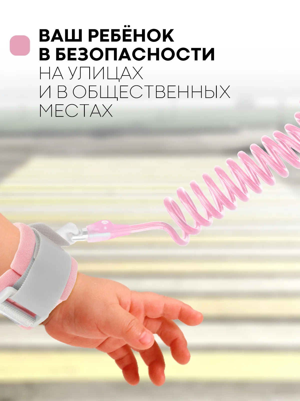 Мятный вожжи-поводок, браслет детский антипотеряшка КАРТОФАН на руку для безопасных прогулок, 2 м