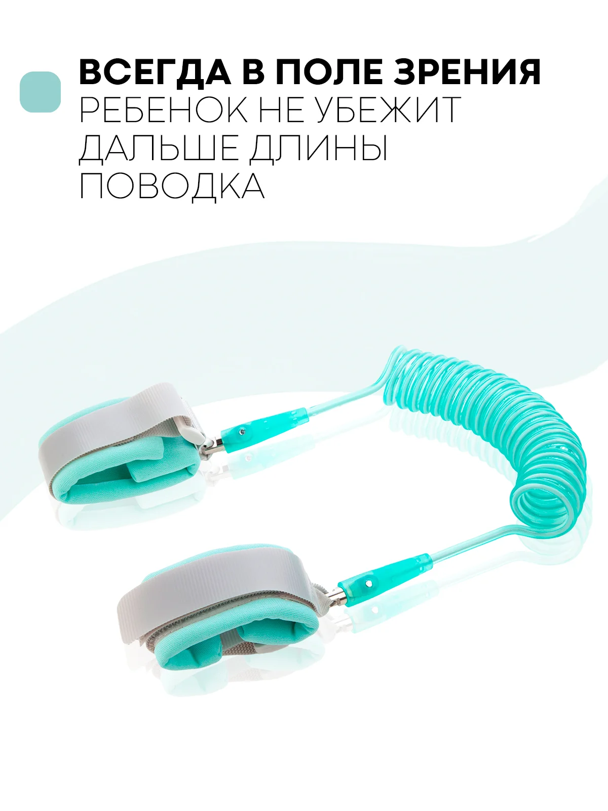 Мятный вожжи-поводок, браслет детский антипотеряшка КАРТОФАН на руку для безопасных прогулок, 2 м
