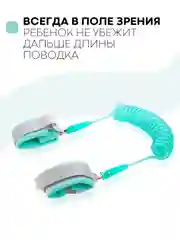 Мятный вожжи-поводок, браслет детский антипотеряшка КАРТОФАН на руку для безопасных прогулок, 2 м