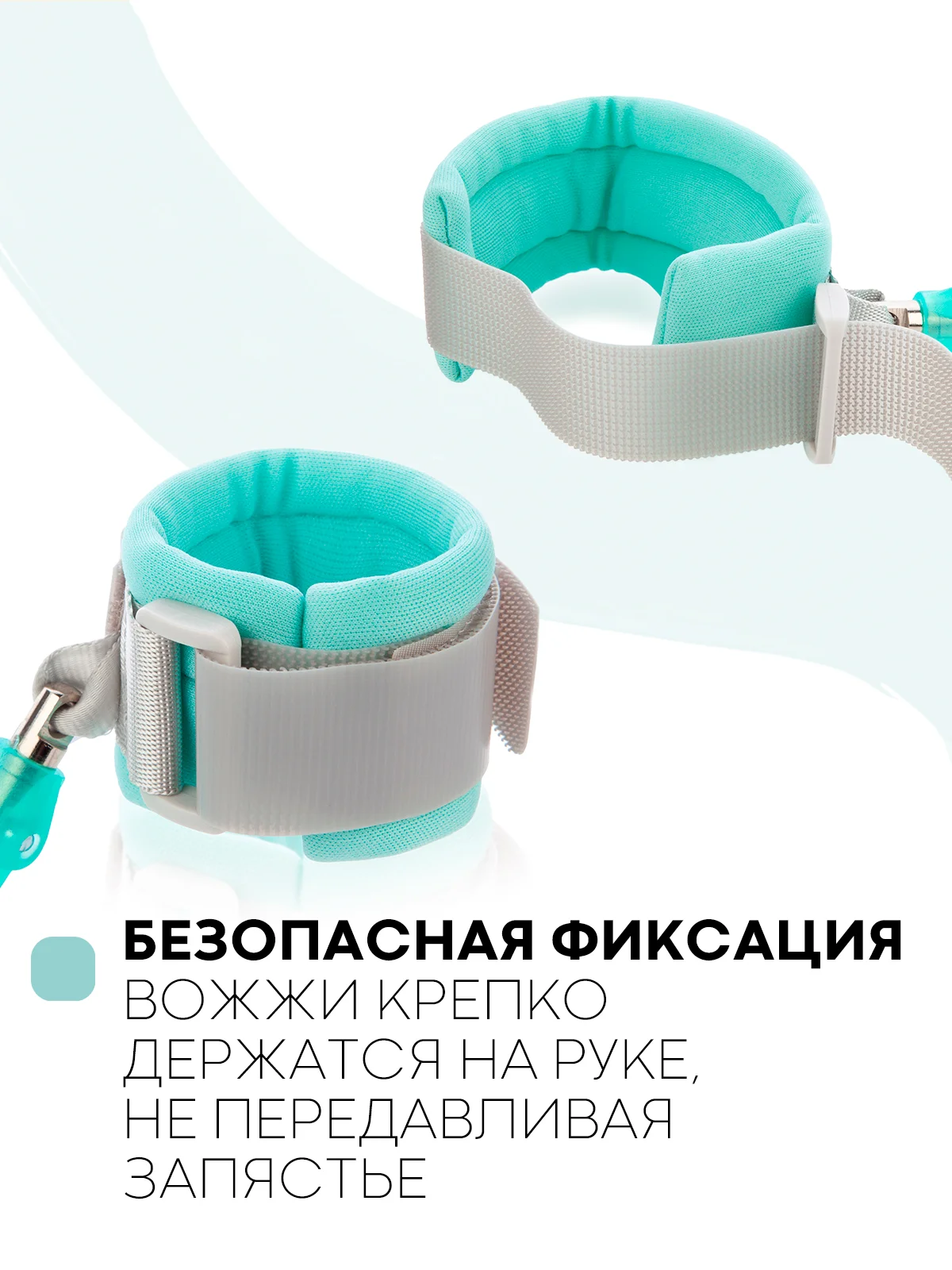 Мятный вожжи-поводок, браслет детский антипотеряшка КАРТОФАН на руку для безопасных прогулок, 2 м