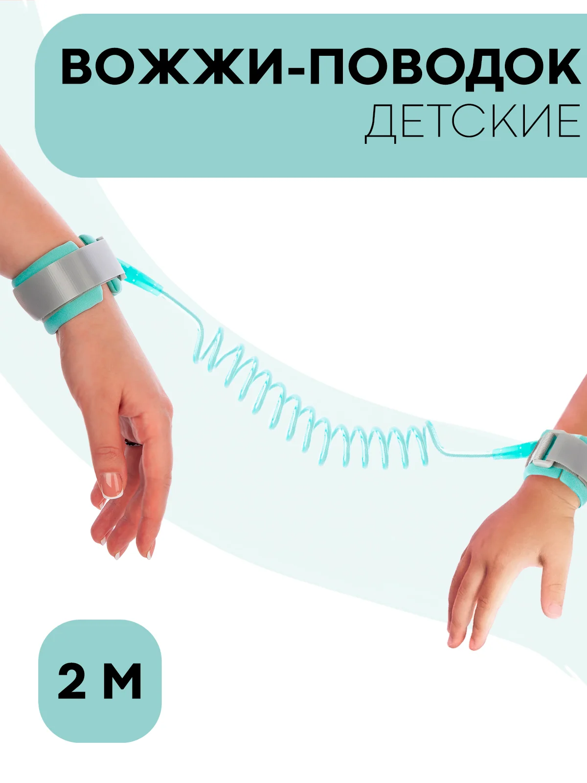 Мятный вожжи-поводок, браслет детский антипотеряшка КАРТОФАН на руку для безопасных прогулок, 2 м
