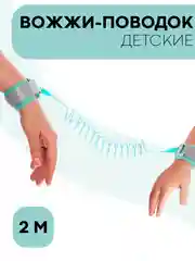 Мятный вожжи-поводок, браслет детский антипотеряшка КАРТОФАН на руку для безопасных прогулок, 2 м