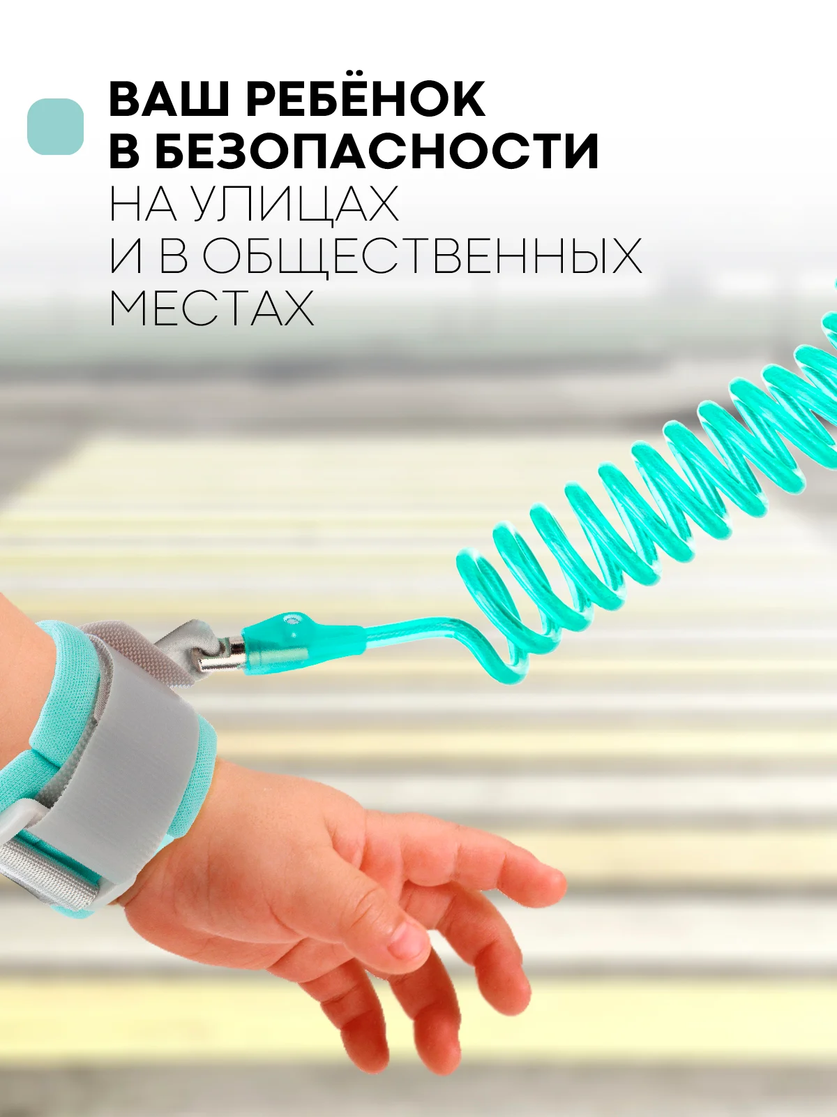 Мятный вожжи-поводок, браслет детский антипотеряшка КАРТОФАН на руку для безопасных прогулок, 2 м