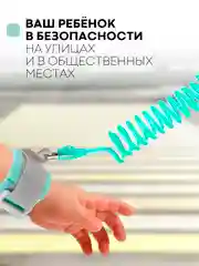 Мятный вожжи-поводок, браслет детский антипотеряшка КАРТОФАН на руку для безопасных прогулок, 2 м