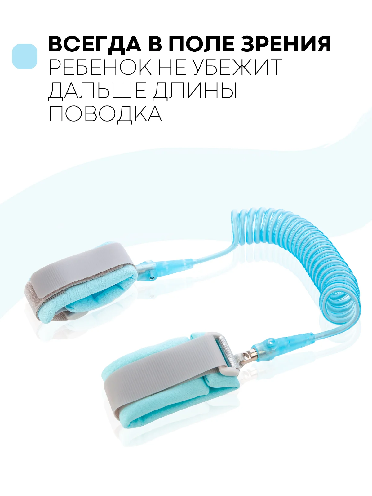 Голубой вожжи-поводок, браслет детский антипотеряшка КАРТОФАН на руку для безопасных прогулок, 2 м