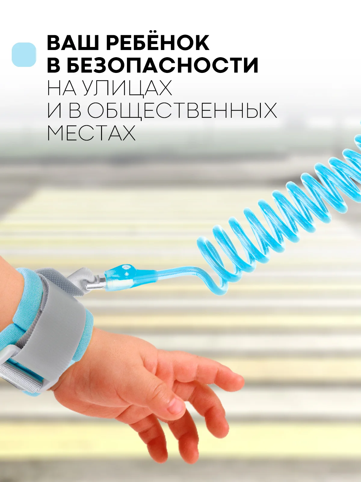 Голубой вожжи-поводок, браслет детский антипотеряшка КАРТОФАН на руку для безопасных прогулок, 2 м