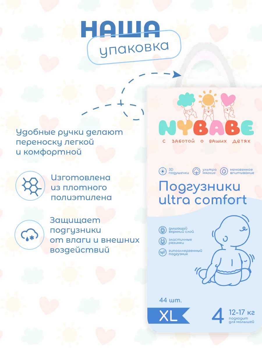 Подгузники NYBABE Ultra Comfort Premium размер XL, 12-17 кг, 44 шт