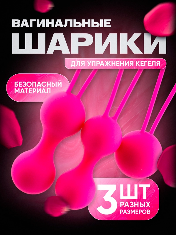 Вагинальные шарики для тренировки интимных мышц, шары Кегеля, 3 шт