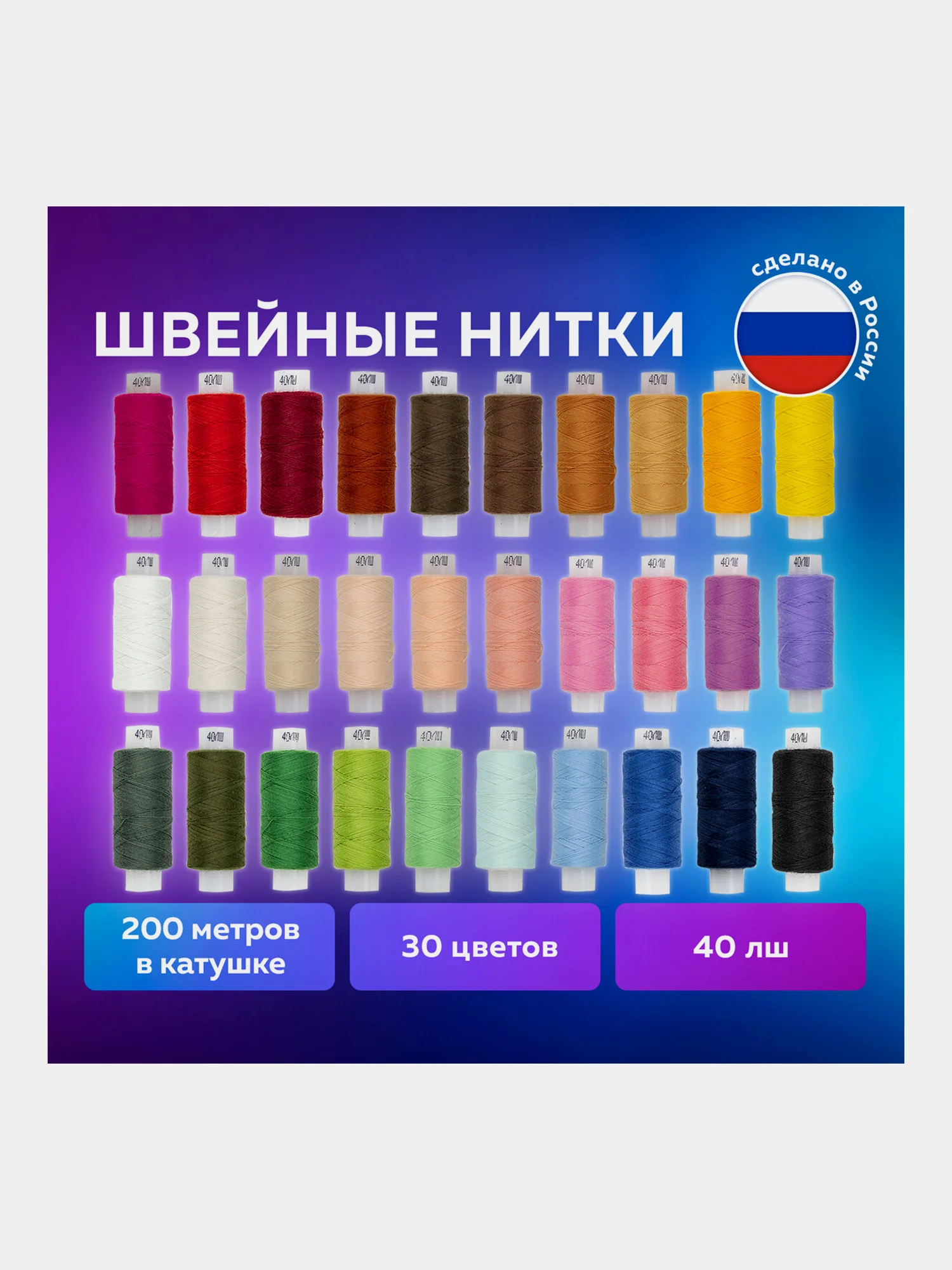 Набор швейных ниток для шитья вручную и на машинках, 30 цветов по 200 м, 40 ЛШ, в боксе