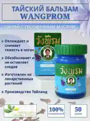 Тайский бальзам для ног мазь от варикоза, отеков, 50 гр
