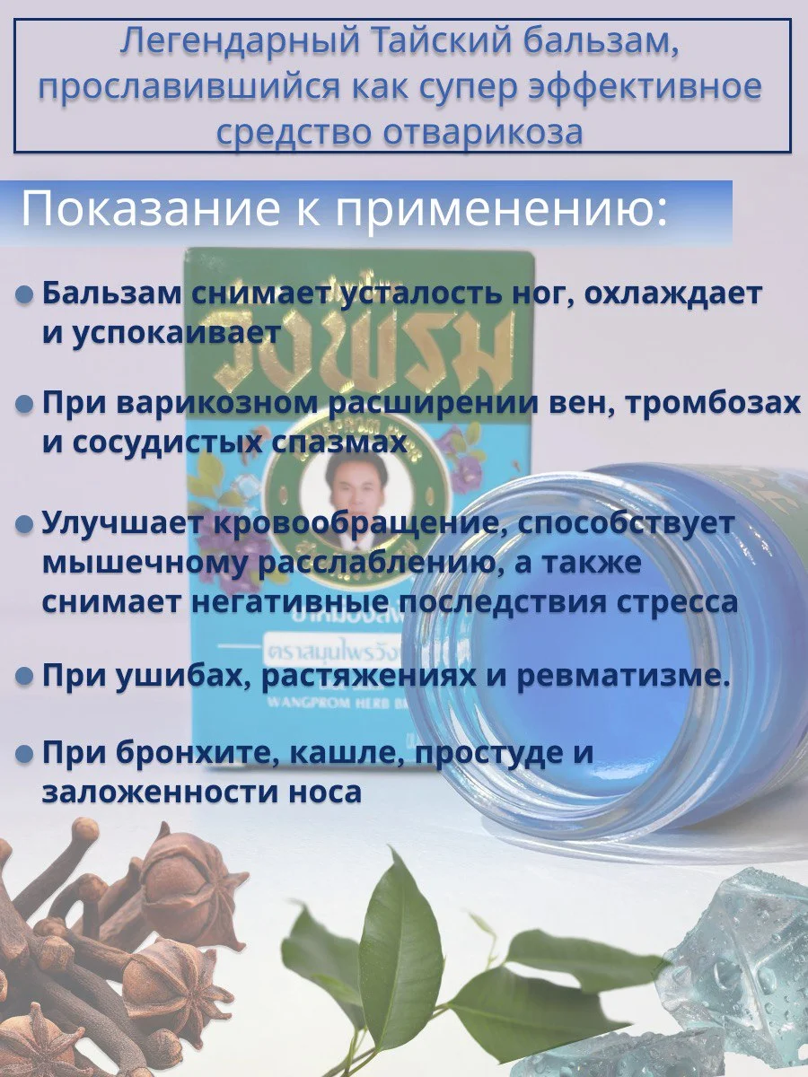 Тайский бальзам для ног мазь от варикоза, отеков, 50 гр