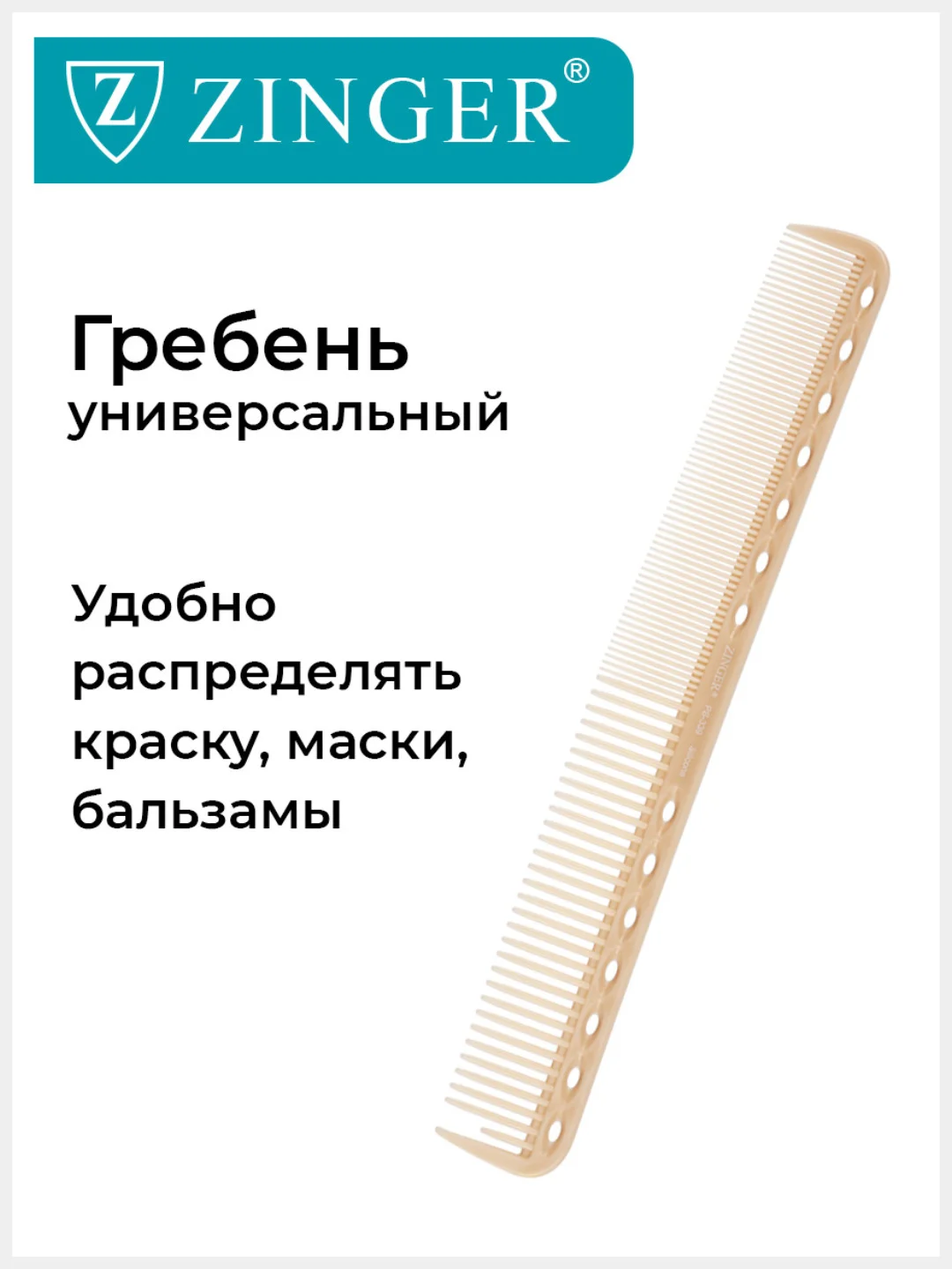 Расческа Zinger для стрижки волос PS-339 S Sahara/бежевая