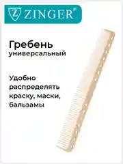 Расческа Zinger для стрижки волос PS-339 S Sahara/бежевая