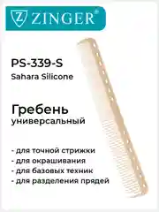 Расческа Zinger для стрижки волос PS-339 S Sahara/бежевая