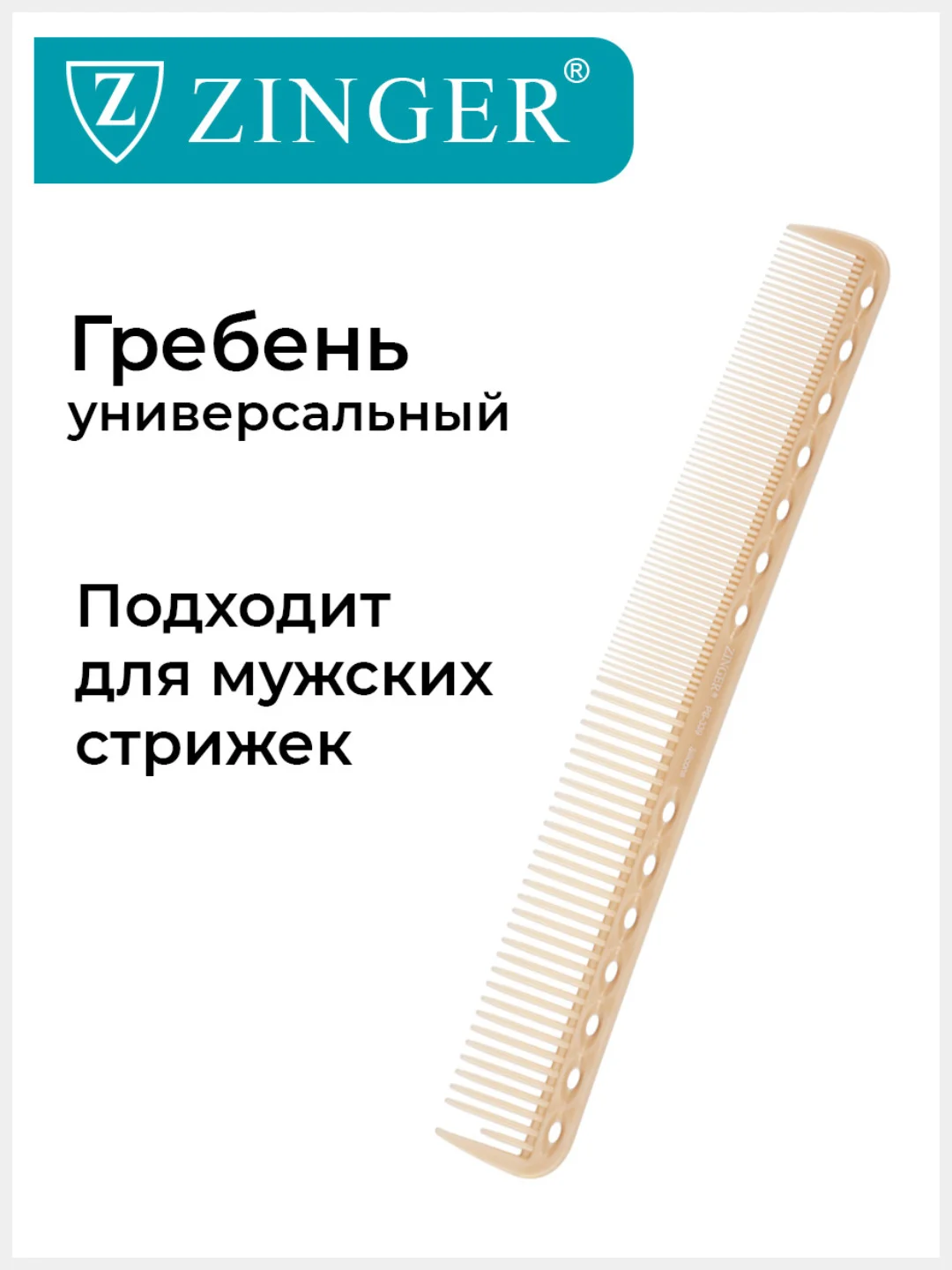 Расческа Zinger для стрижки волос PS-339 S Sahara/бежевая