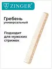 Расческа Zinger для стрижки волос PS-339 S Sahara/бежевая