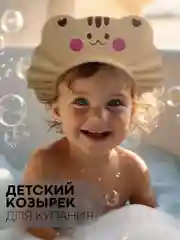 Бежевый защитный козырек для купания КАРТОФАН детский, мытья головы ребенку, регулируемый кнопками