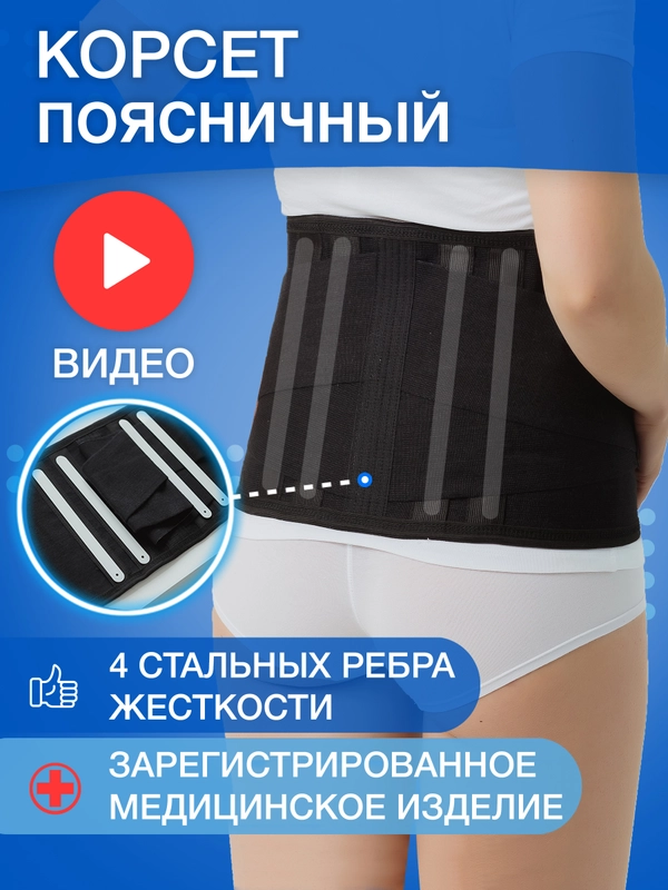 Корсет ортопедический поясничный со стальными рёбрами жесткости / Бандаж брюшной