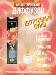 Ароматизатор для дома Аромадиффузор с палочками 50мл Цитрусовый пунш(красный грейпфрут)