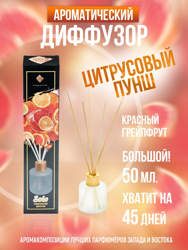 Ароматизатор для дома Аромадиффузор с палочками 50мл Цитрусовый пунш(красный грейпфрут)