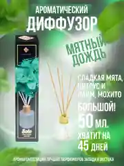 Ароматизатор .Аромадиффузор с палочками"Индокитай"  Мятный дождь:Цитрус,Мята,Мохито
