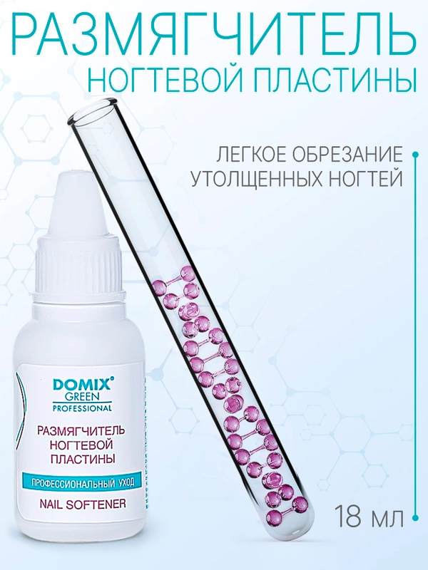 Размягчитель ногтевой пластины Domix