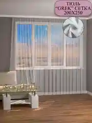 Тюль сетка грек 200 на 250