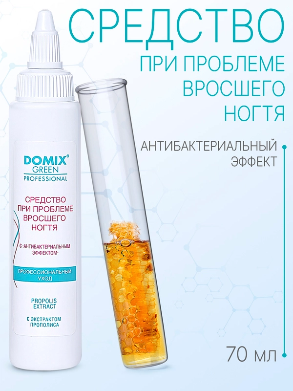 Средство при проблеме вросшего ногтя Domix с антибактериальным эффектом