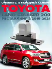 Омыватель камеры переднего вида для Land Cruiser 200 2015-2021 CleanCam 3352