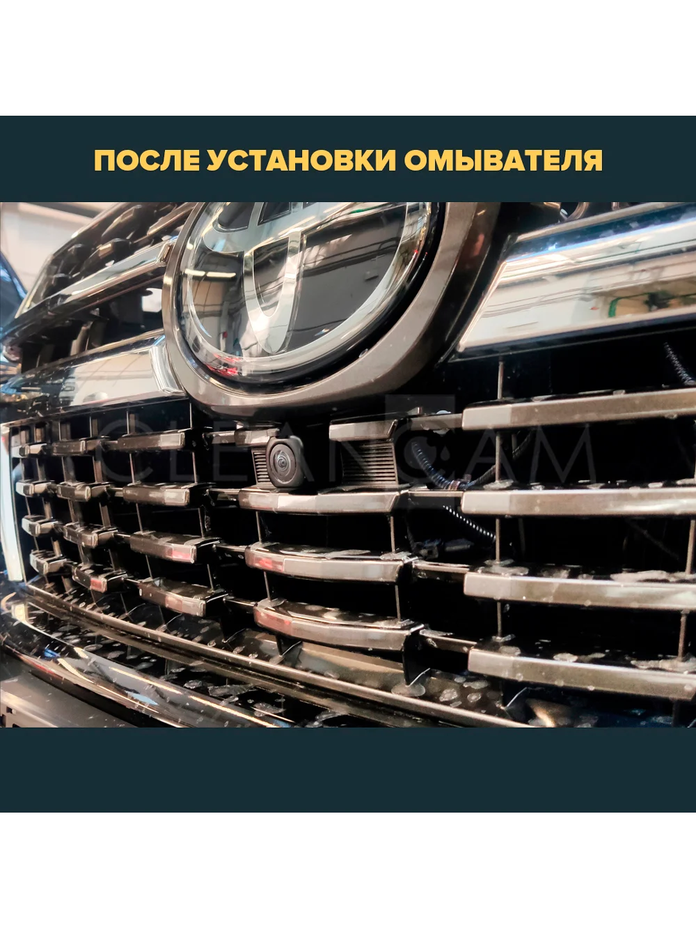 Омыватель камеры переднего вида для Land Cruiser 200 2015-2021 CleanCam 3352