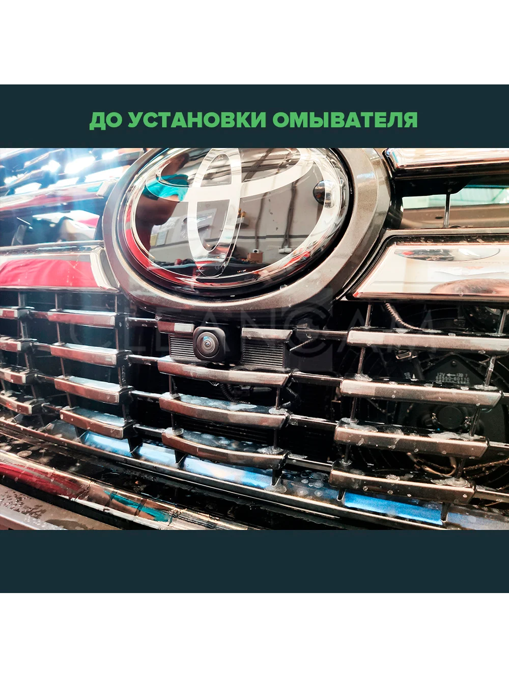 Омыватель камеры переднего вида для Land Cruiser 200 2015-2021 CleanCam 3352
