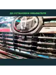 Омыватель камеры переднего вида для Land Cruiser 200 2015-2021 CleanCam 3352