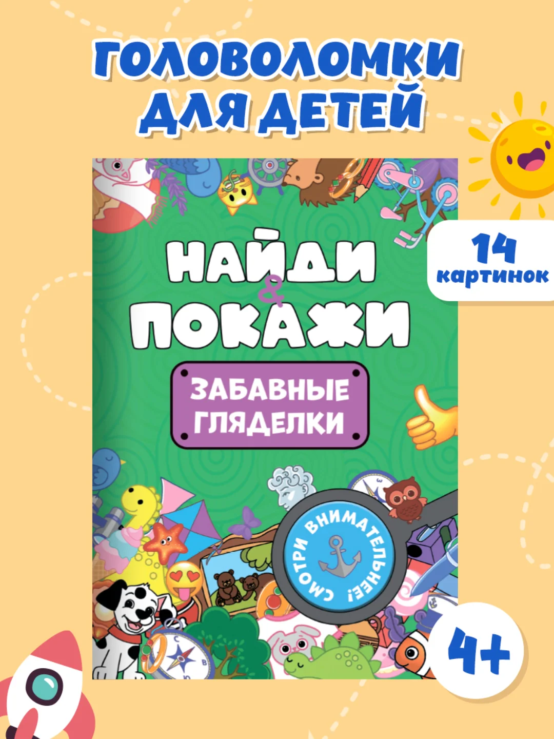 Лайм книжка виммельбух с заданиями для детей "Найди и покажи" 14 стр. Проф-Пресс
