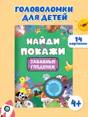 Лайм книжка виммельбух с заданиями для детей "Найди и покажи" 14 стр. Проф-Пресс