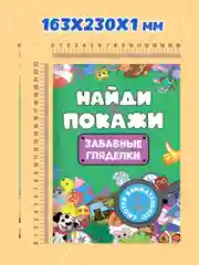 Лайм книжка виммельбух с заданиями для детей "Найди и покажи" 14 стр. Проф-Пресс