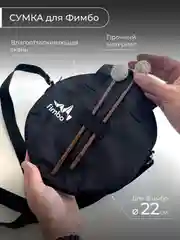 Черный сумка для Фимбо 22 см, глюкофона