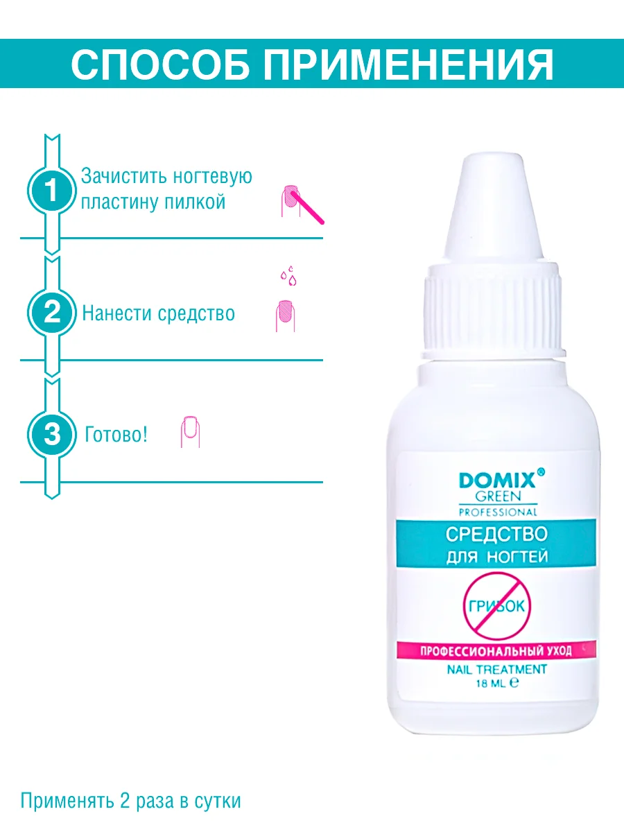 Средство для ногтей Domix профессиональный уход от грибка