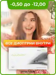 Контактные линзы Aquamax, 6 шт, двухнедельные (-0.50)-(-12.00)