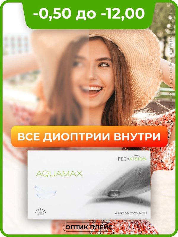 Контактные линзы Aquamax, 6 шт, двухнедельные (-0.50)-(-12.00)