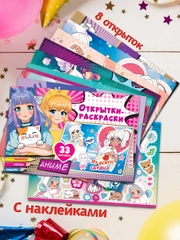 Открытки-раскраски с наклейками. Аниме