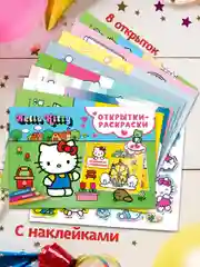 Открытки-раскраски с наклейками. Hello Kitty. Скоро праздник
