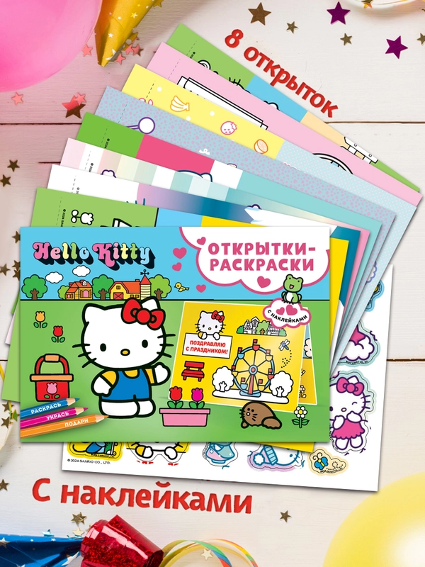 Открытки-раскраски с наклейками. Hello Kitty. Скоро праздник