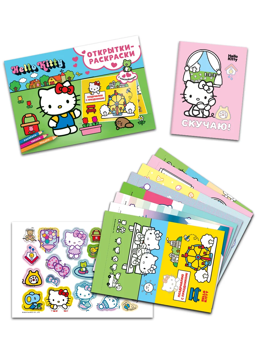 Открытки-раскраски с наклейками. Hello Kitty. Скоро праздник