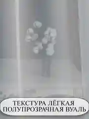 Тюль вуаль 200 на 240
