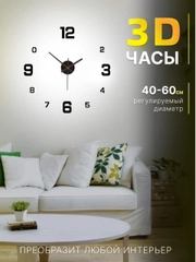 Часы настенные интерьерные (декоративные)3D часы, диаметр 40 см