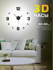 Черный часы настенные интерьерные (декоративные)3D часы, диаметр 40 см