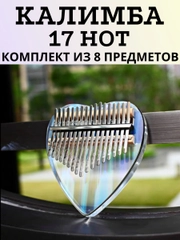 Калимба 17 нот 21 нота музыкальный инструмент прозрачная