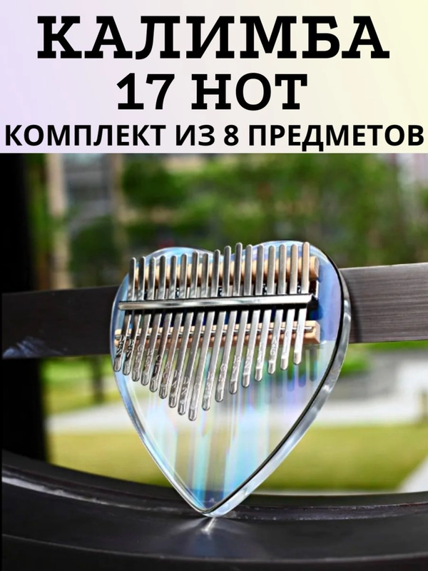 Калимба 17 нот 21 нота музыкальный инструмент прозрачная