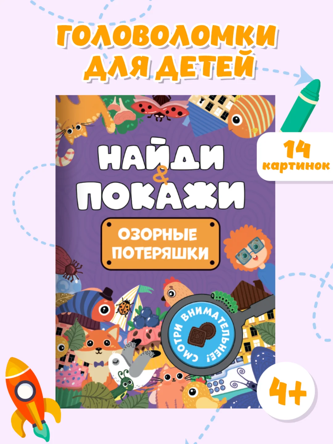 Фиолетовый книжка виммельбух с заданиями для детей "Найди и покажи" 14 стр. Проф-Пресс
